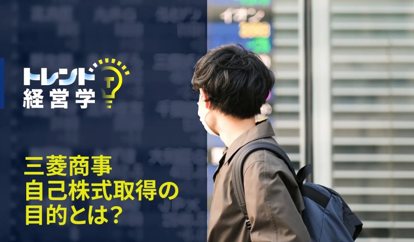 三菱商事 自己株式取得の目的とは？――自己株式のキホンから考える