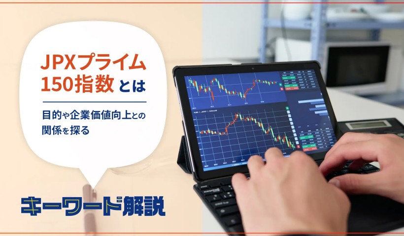 JPXプライム150指数とは？目的や企業価値向上との関係を探る