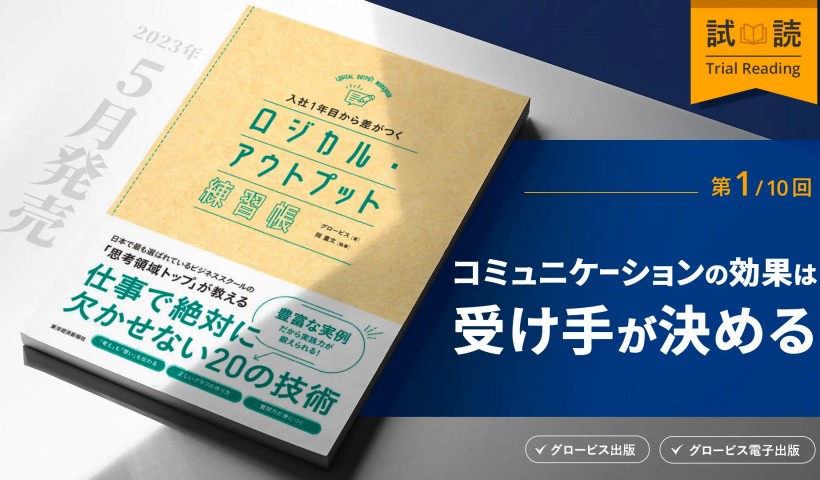 コミュニケーションの効果は受け手が決める