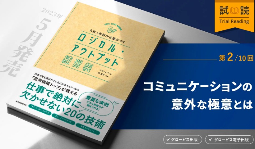 「自分が伝えたいこと」ではなく「相手の知りたいこと」を伝えよ