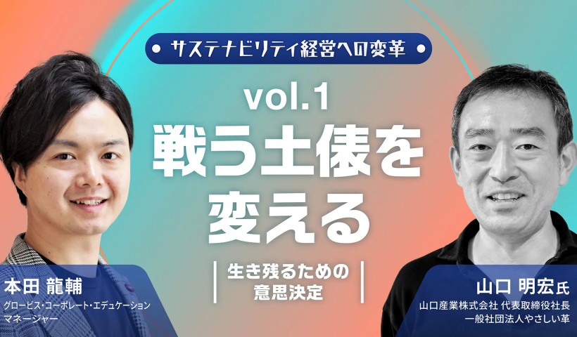 山口産業 「戦う土俵を変える」生き残るための意思決定――サステナビリティ経営への変革 Vol.1