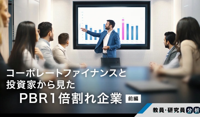 コーポレートファイナンスと投資家の視点から見たPBR1倍割れ企業（前編）