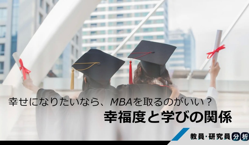 幸せになりたいなら、MBAを取るのがいい？――幸福度と学びの関係