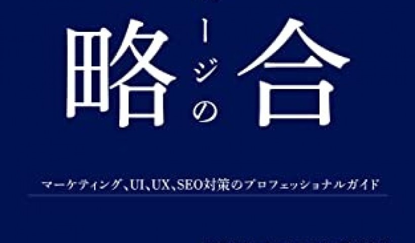 在校生 工藤魁さんが書籍を刊行されています：ホームページの総合戦略：マーケティング、UI、UX...