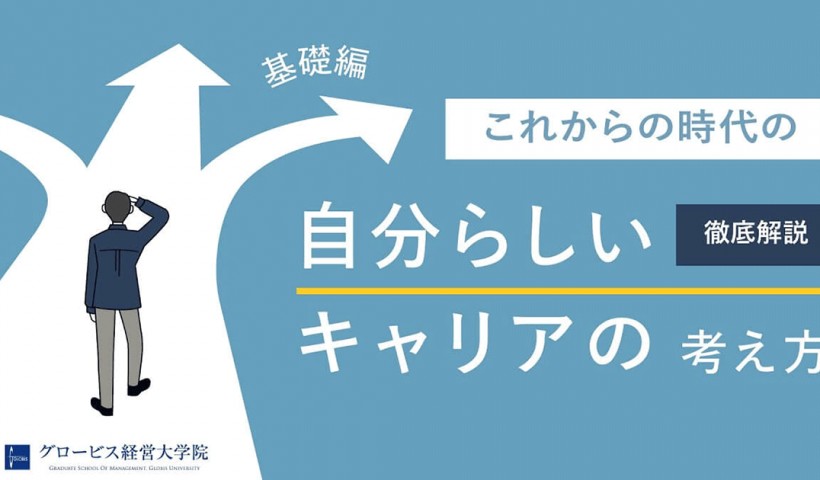 【徹底解説】これからの時代の「自分らしいキャリア」の考え方