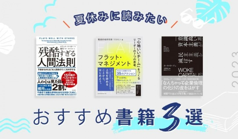 夏休みに読みたいおすすめ書籍3選――2023