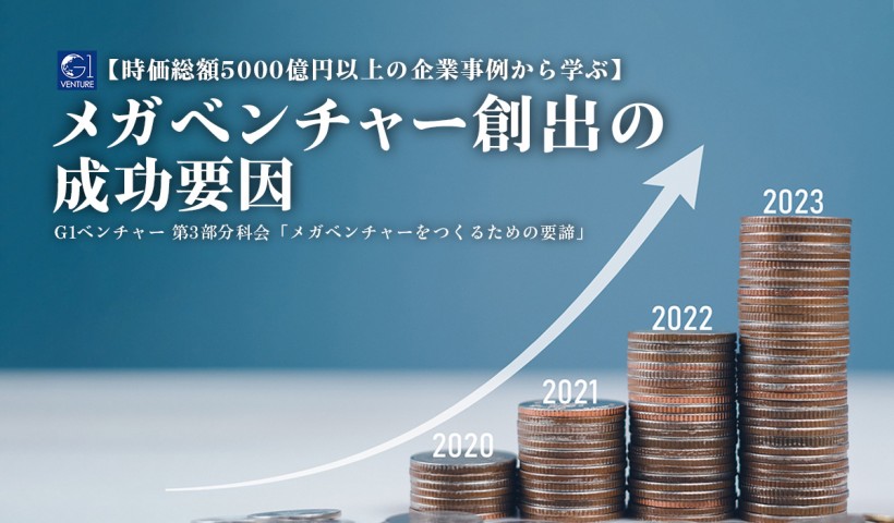 【時価総額5000億円以上の企業事例から学ぶ】メガベンチャー創出の成功要因