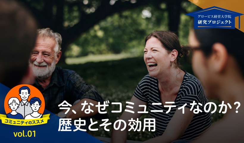 今、なぜコミュニティなのか？歴史とその効用ーコミュニティのススメ 第1回