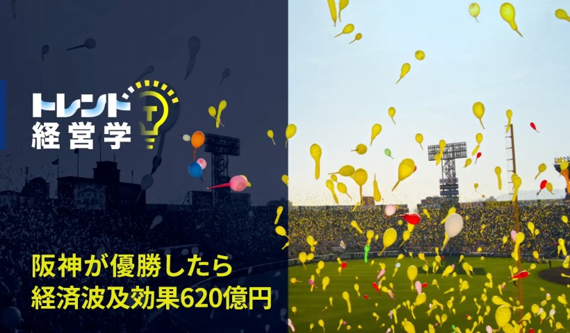 「阪神が優勝したら経済波及効果620億円」は、どうやって計算するの？