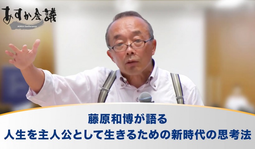 藤原和博が語る、人生を主人公として生きるための新時代の思考法