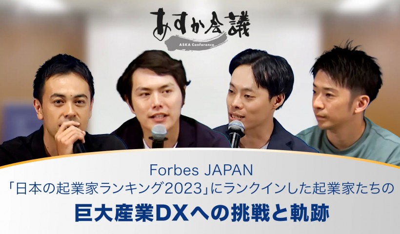 Forbes JAPAN「日本の起業家ランキング2023」にランクインした起業家たちの巨大産業DXへの挑戦と軌跡