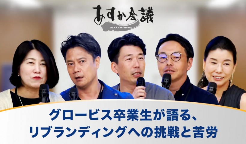 グロービス卒業生が語る、リブランディングへの挑戦と苦労～山岡朝子×髙口裕之×鈴木祐介×木村光伯×村尾佳子