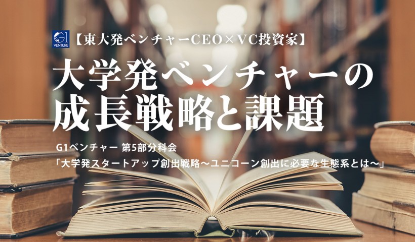 【東大発ベンチャーCEO×VC投資家】大学発ベンチャーの成長戦略と課題