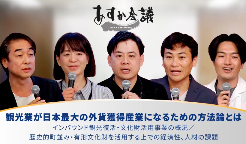 観光業が日本最大の外貨獲得産業になるための方法論とは／インバウンド観光復活・文化財活用事業の概況／歴史的町並み・有形文化財を活用する上での経済性、人材の課題