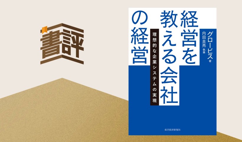 日本の創造と変革を加速させるエコシステムの秘密――『経営を教える会社の経営』