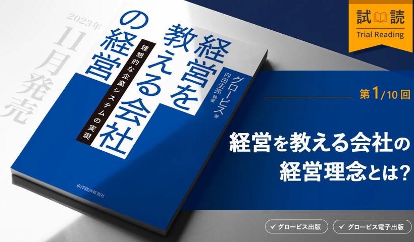 「経営を教える」会社の唯一無二の経営理念とは