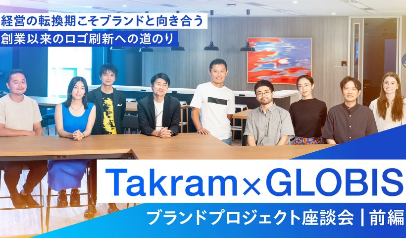 経営の転換期こそ、ブランドと向き合う　創業以来のロゴ刷新への道のり――Takram×GLOBIS ブランドプロジェクト座談会