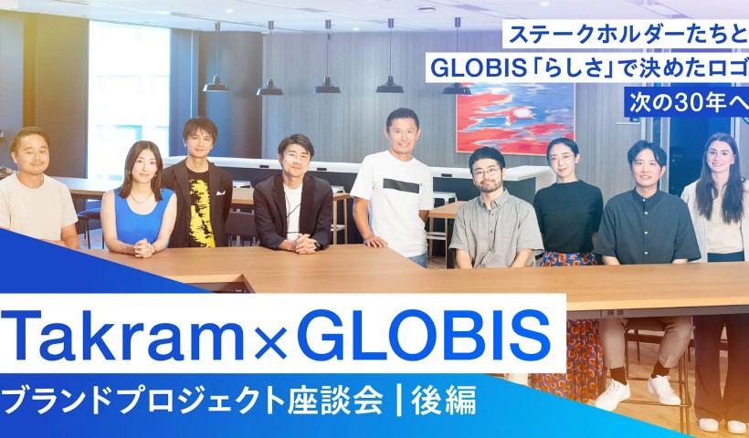 ステークホルダーたちとGLOBIS「らしさ」で決めたロゴ　次の30年へ――Takram×GLOBIS ブランドプロジェクト座談会