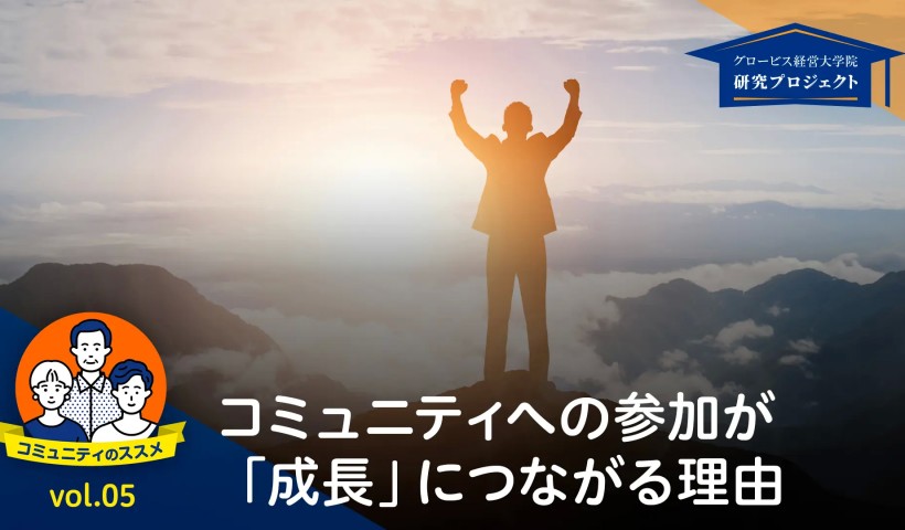 コミュニティへの参加が「成長」につながる理由ーコミュニティのススメ　第5回