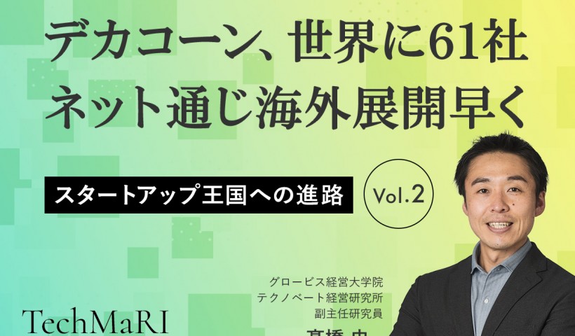 【スタートアップ王国への進路②】デカコーン、世界に61社、ネット通じ海外展開早く