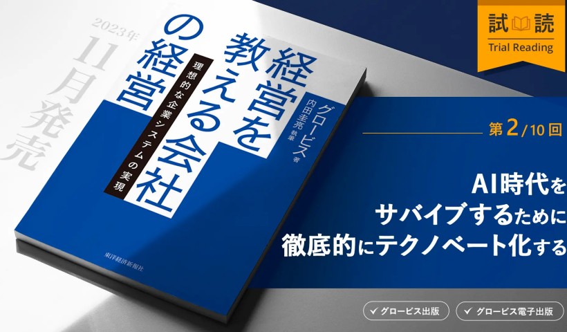 AI時代をサバイブするために、徹底的にテクノベート化する