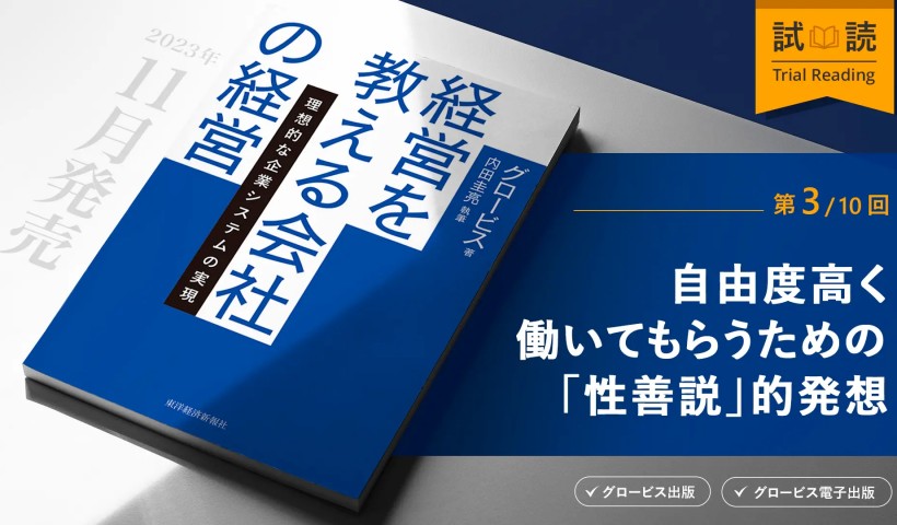 自由度高く皆に働いてもらいたいがゆえの「性善説」的発想