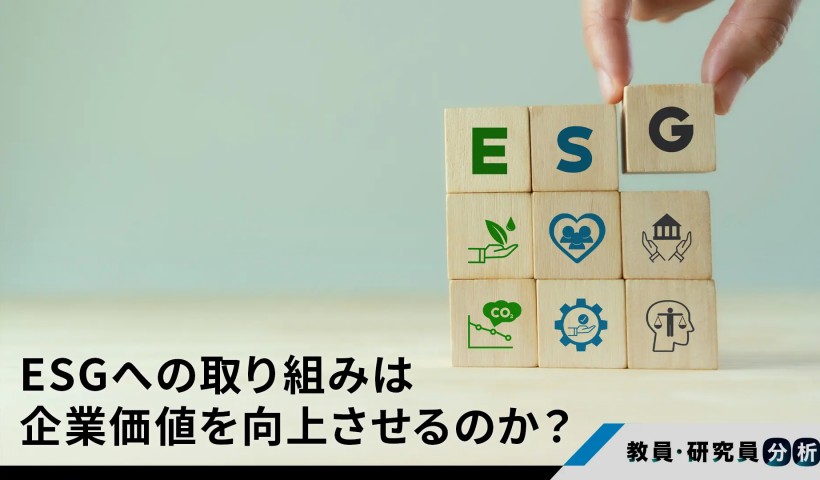 ESGへの取り組みは企業価値を向上させるのか？