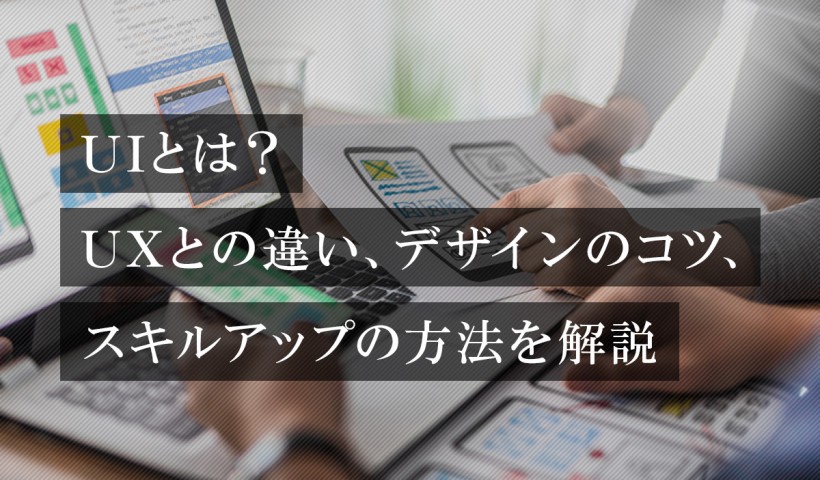 UIとは？UXとの違い、UIデザインのコツを解説