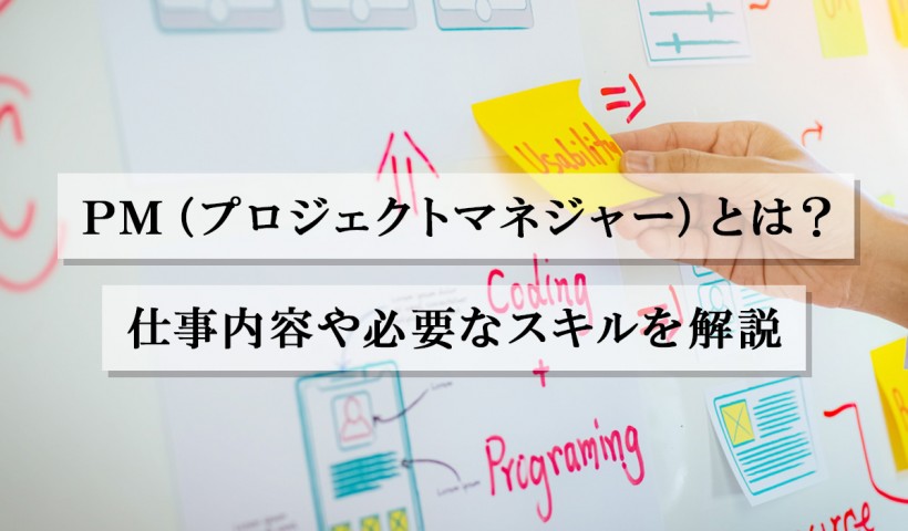 PM（プロジェクトマネジャー）とは？仕事内容や必要なスキルを解説