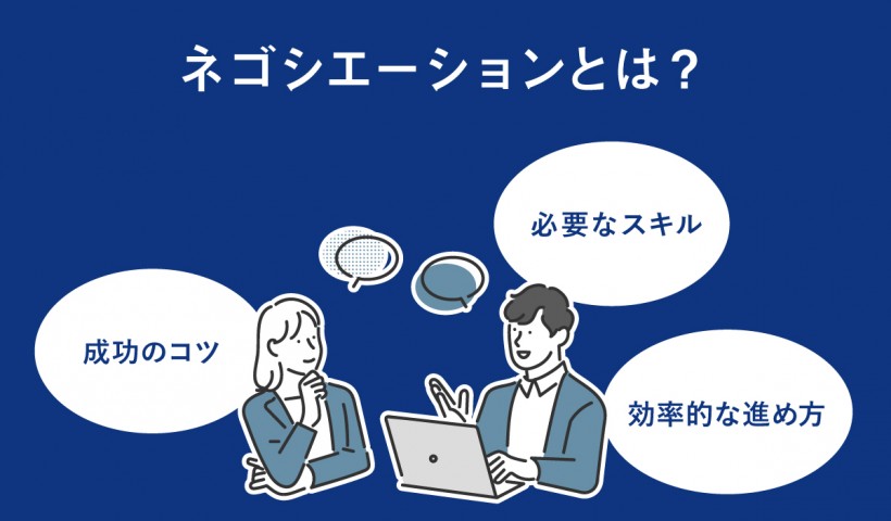 ネゴシエーションとは？交渉を成功させるスキルの高め方を紹介