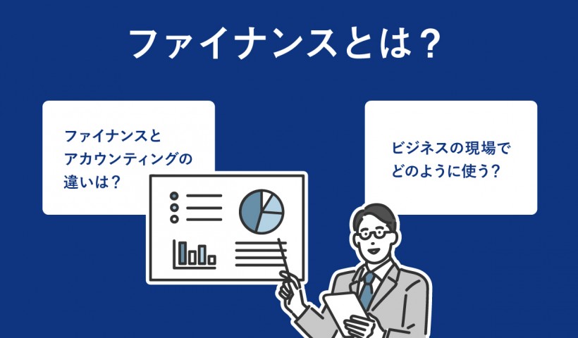 ファイナンスとは？意味や会計との違いを分かりやすく解説