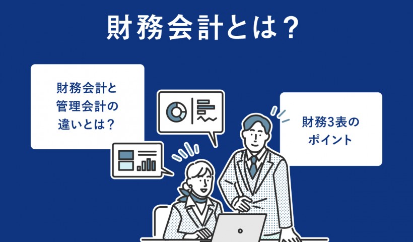 財務会計とは？管理会計との違いや目的を詳しく解説