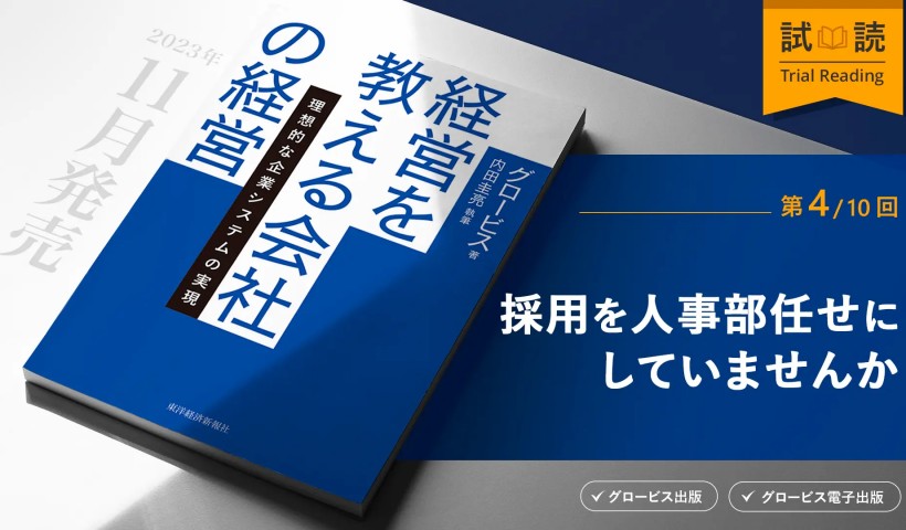 採用を人事部任せにしていませんか