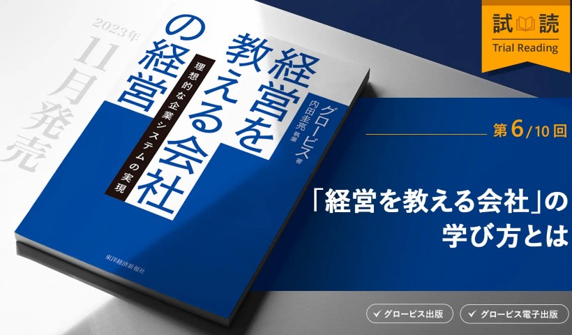 「経営を教える会社」の学び方とは