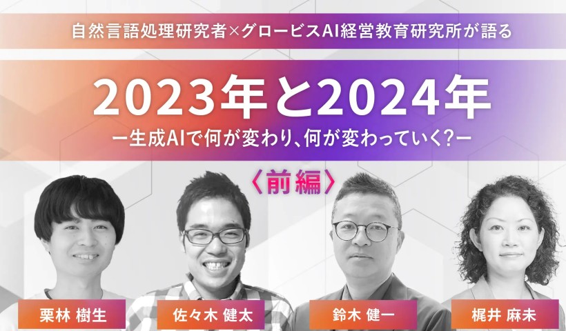 生成AIで何が変わり、何が変わっていく？――自然言語処理研究者×グロービスAI経営教育研究所が語る2023年と2024年 前編