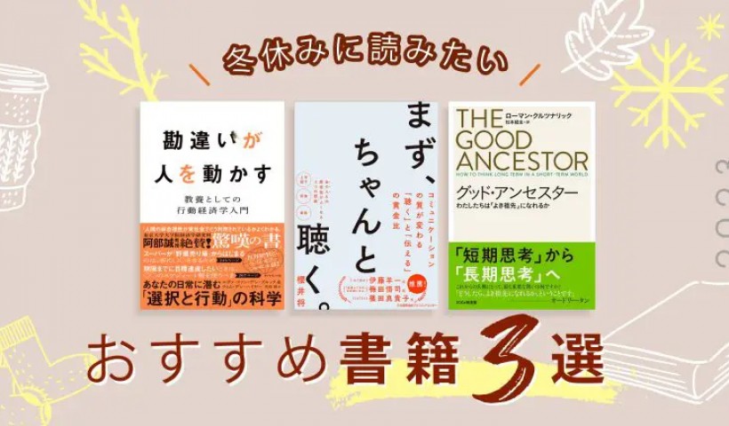 冬休みに読みたいおすすめ書籍3選――2023