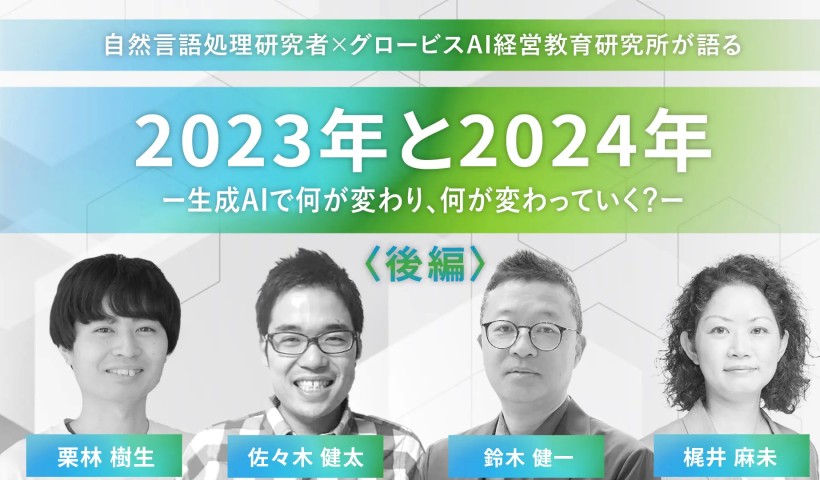 生成AIで何が変わり、何が変わっていく？――自然言語処理研究者×グロービスAI経営教育研究所が語る2023年と2024年 後編