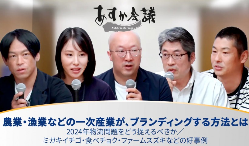 農業・漁業などの一次産業が、ブランディングする方法とは／2024年物流問題をどう捉えるべきか／ミガキイチゴ・食べチョク・ファームスズキなどの好事例【秋元里奈×生駒祐一×佐々木伸一×鈴木隆×岩佐大輝】