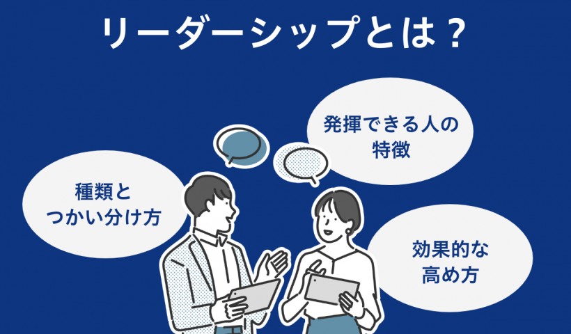 リーダーシップとは何か？種類や特徴、高めるための方法について