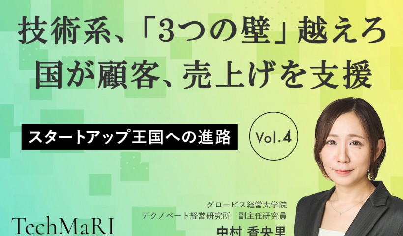 【スタートアップ王国への進路④】技術系、「3つの壁」を越えろ　国が顧客、売上げを支援