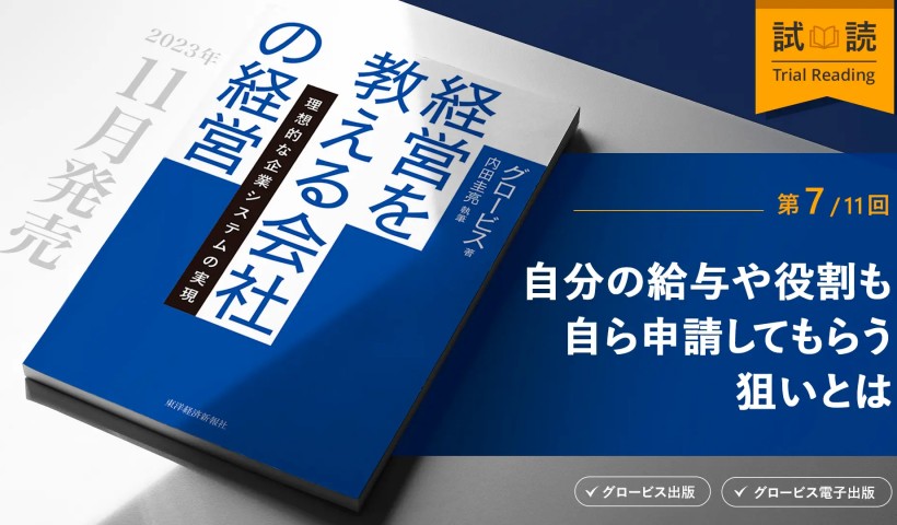 自分の給与や役割も自ら申請してもらう狙い