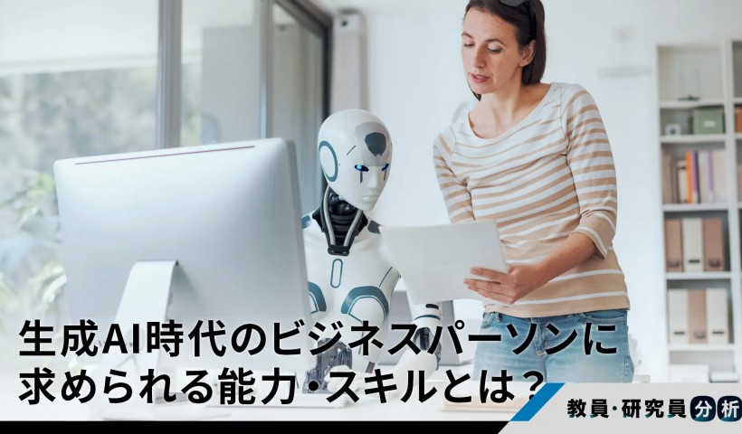 生成AI時代のビジネスパーソンに求められる能力・スキルとは？