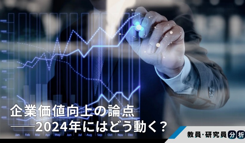 企業価値向上の論点――2024年にはどう動く？