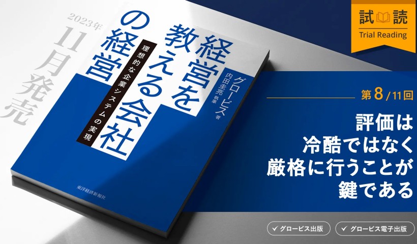 評価は冷酷ではなく、厳格に行うことが鍵である