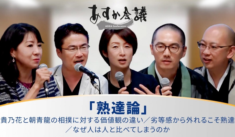 乙武洋匡氏、松山大耕氏、土井香苗氏、福井良應氏が語る「熟達論」／貴乃花と朝青龍の相撲に対する価値観の違い／劣等感から外れるこそ熟達／なぜ人は人と比べてしまうのか