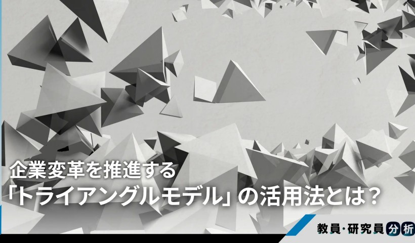 企業変革を推進する「トライアングルモデル」の活用法とは？