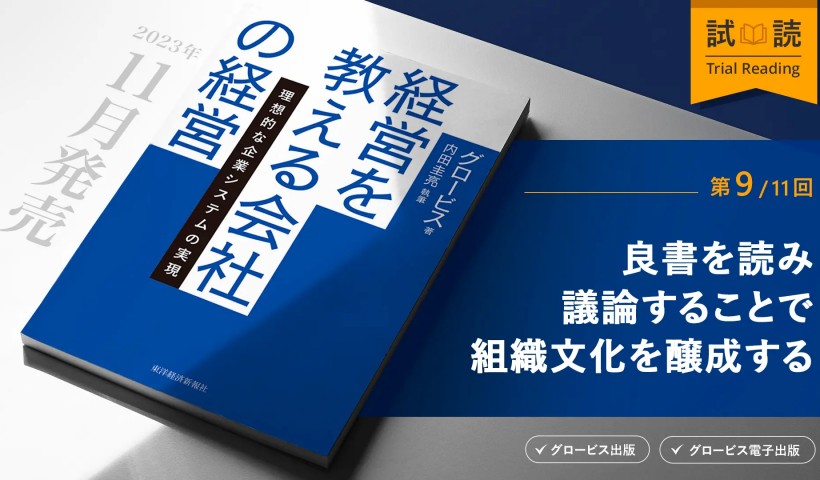 良書を読み議論することで組織文化を醸成する