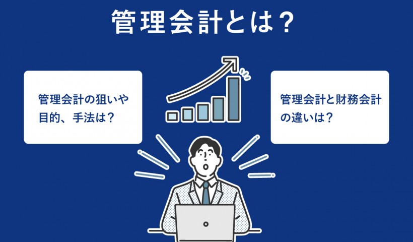 管理会計とは？財務会計との違いとその目的を解説