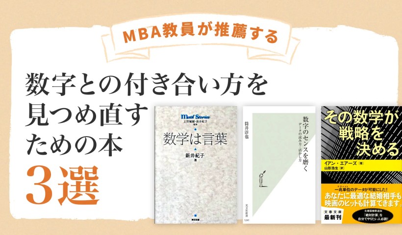 数字との付き合い方を見つめ直すための本3選【MBA教員が推薦】