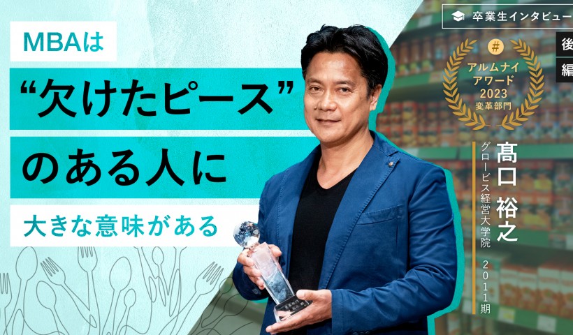 はなまる 髙口裕之氏「MBAは“欠けたピース”のある人に大きな意味がある」